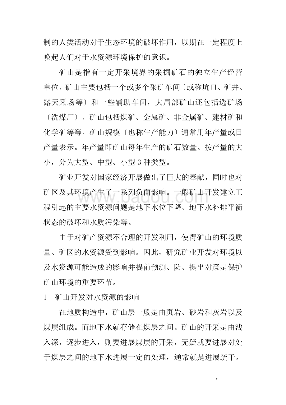 矿山知识库：保水水循环——打造矿区水资源自循环系统，解决矿山开发水资源扰动难题